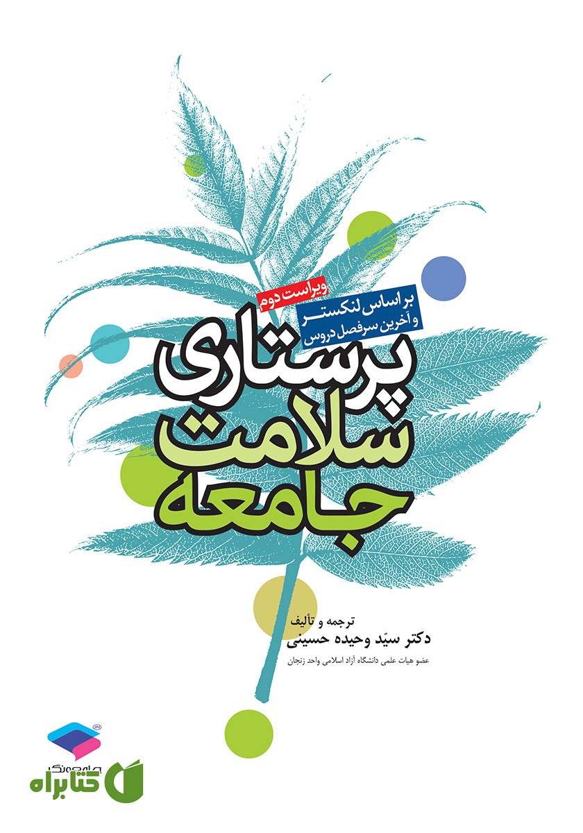 کتاب پرستاری سلامت جامعه لنکستر