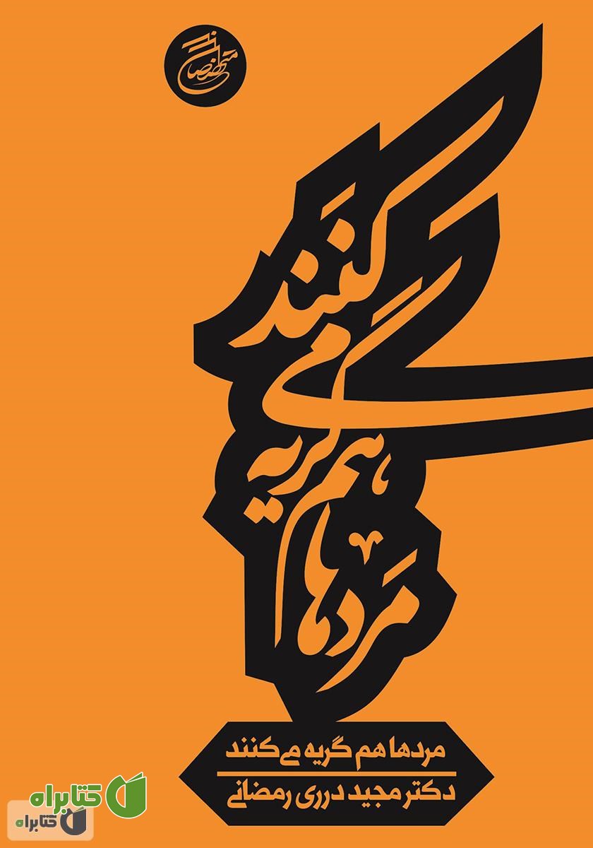 کتاب مردها هم گریه می‌کنند