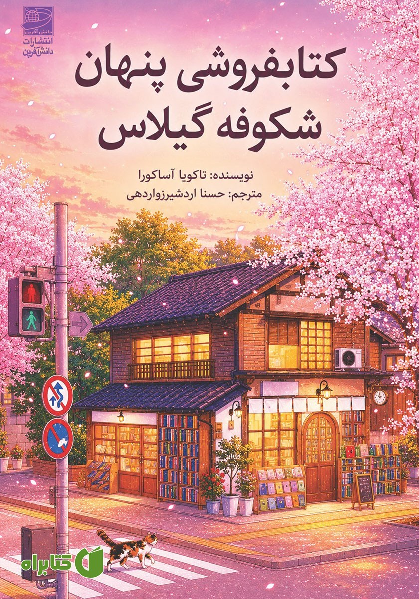 کتاب کتابفروشی پنهان شکوفه گیلاس
