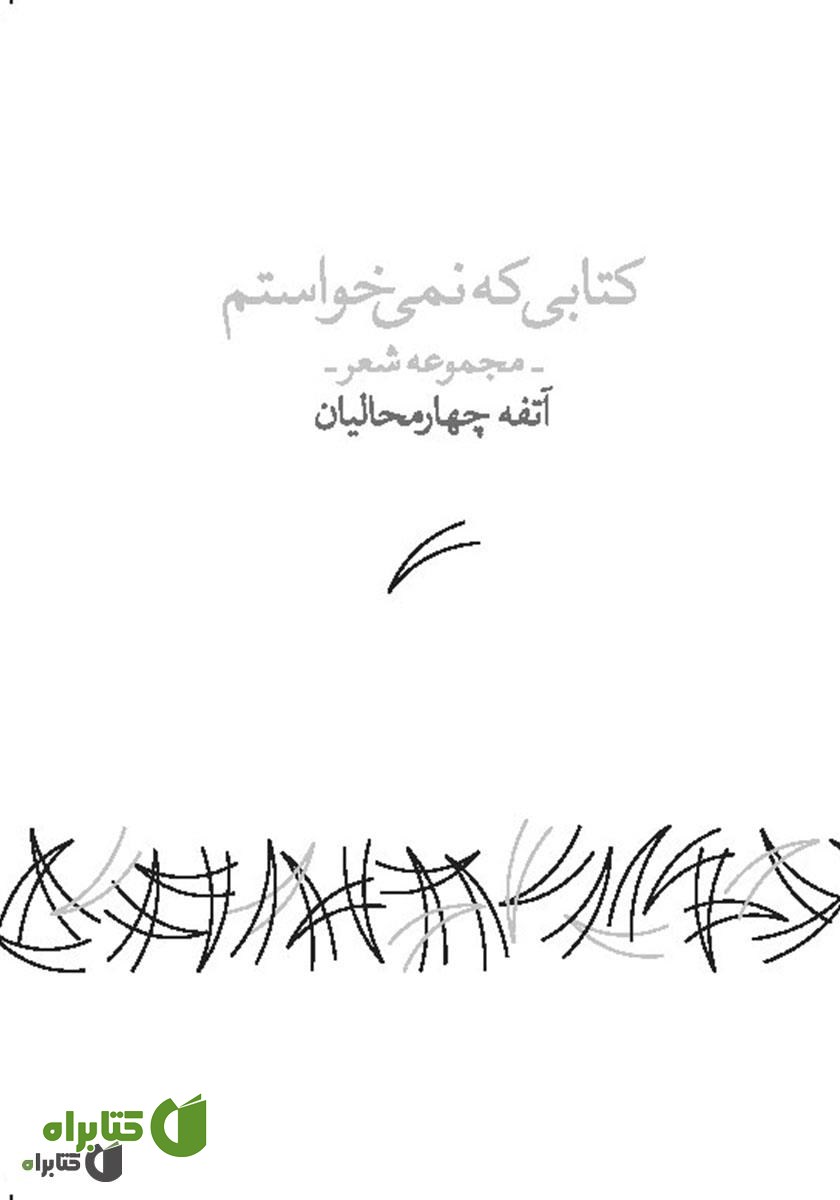 کتابی که نمی‌خواستم
