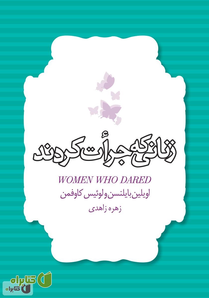 کتاب زنانی که جرات کردند