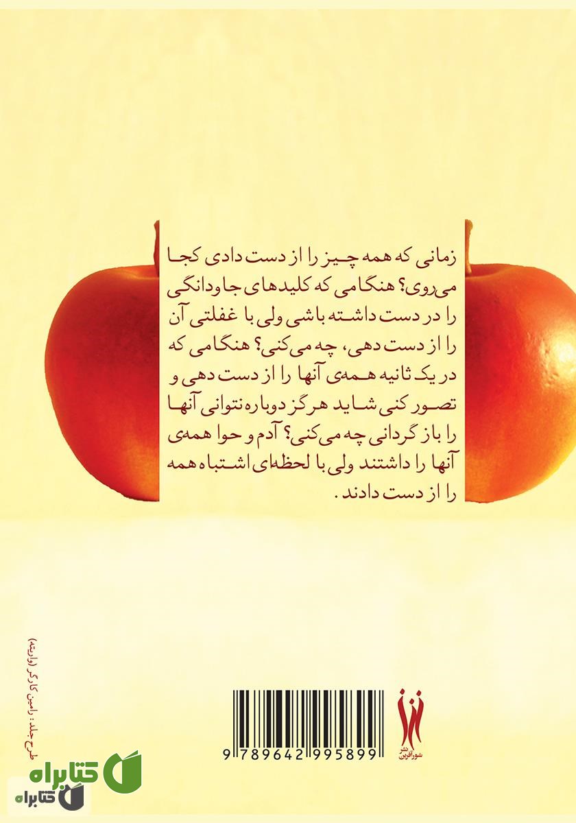 پشت جلد کتاب حکایت آدم: 7 اصل خلقت برای رسیدن به موفقیت