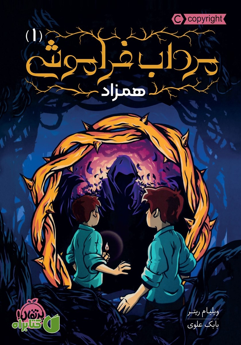 کتاب مرداب فراموشی 1: همزاد