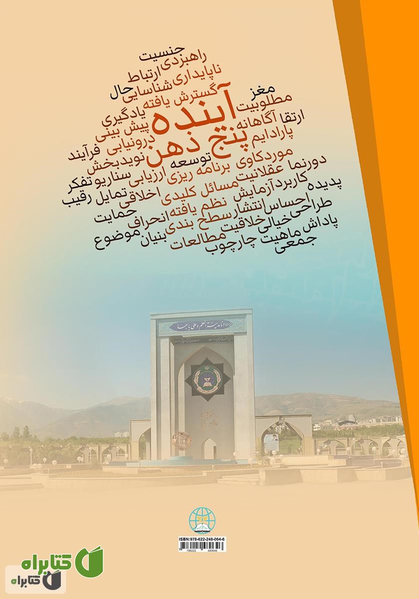 پشت جلد کتاب پنج ذهن برای آینده