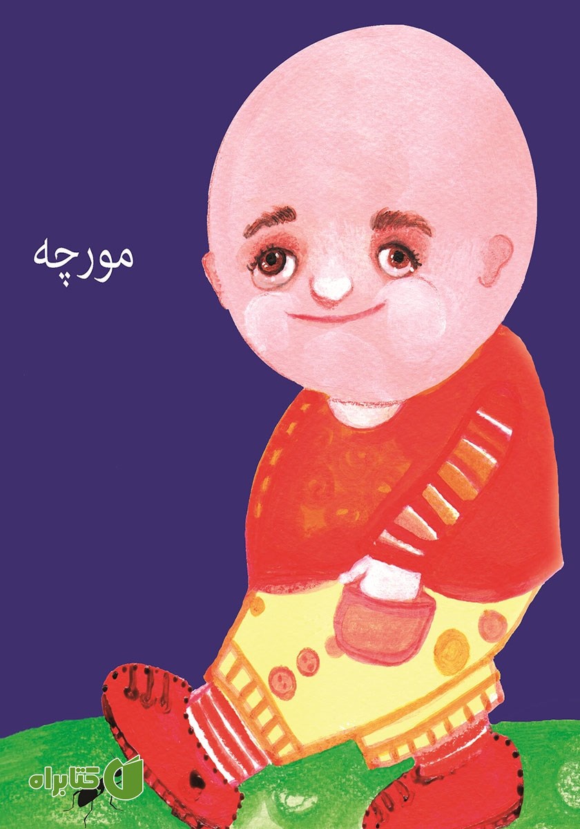 کتاب مورچه