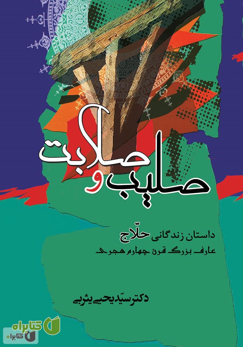 کتاب صلیب و صلابت: داستان زندگی حلاج