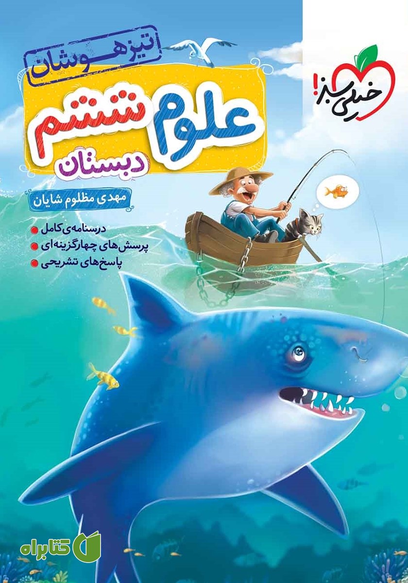 کتاب علوم ششم دبستان تیزهوشان