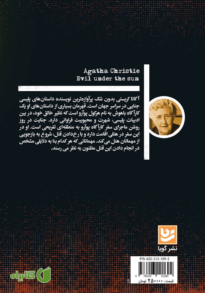 پشت جلد کتاب جنایت در روز روشن