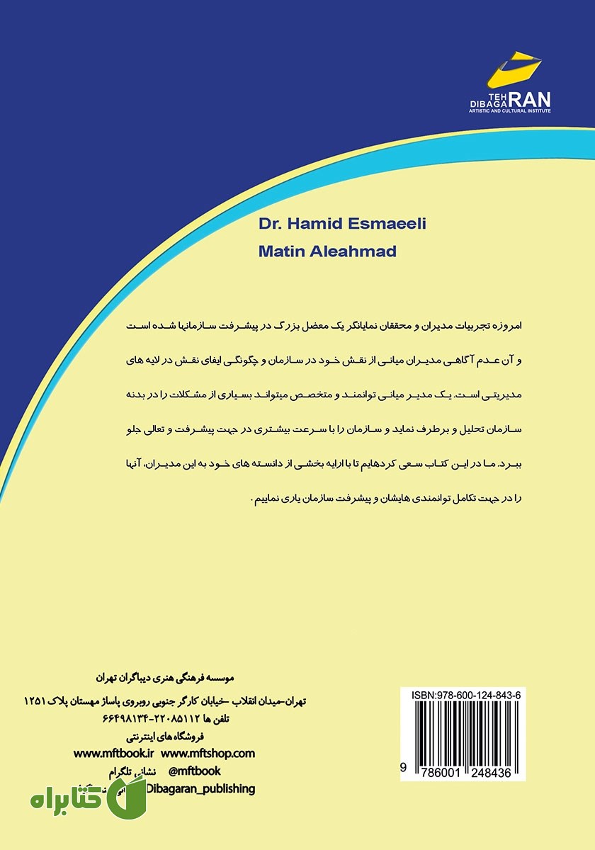 پشت جلد کتاب مدیر میانی