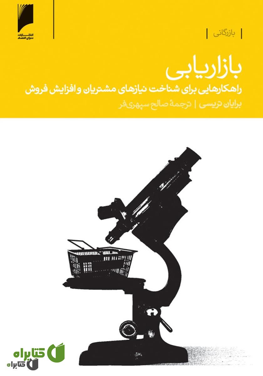 کتاب بازاریابی: راهکارهایی برای شناخت نیازهای مشتریان و افزایش فروش
