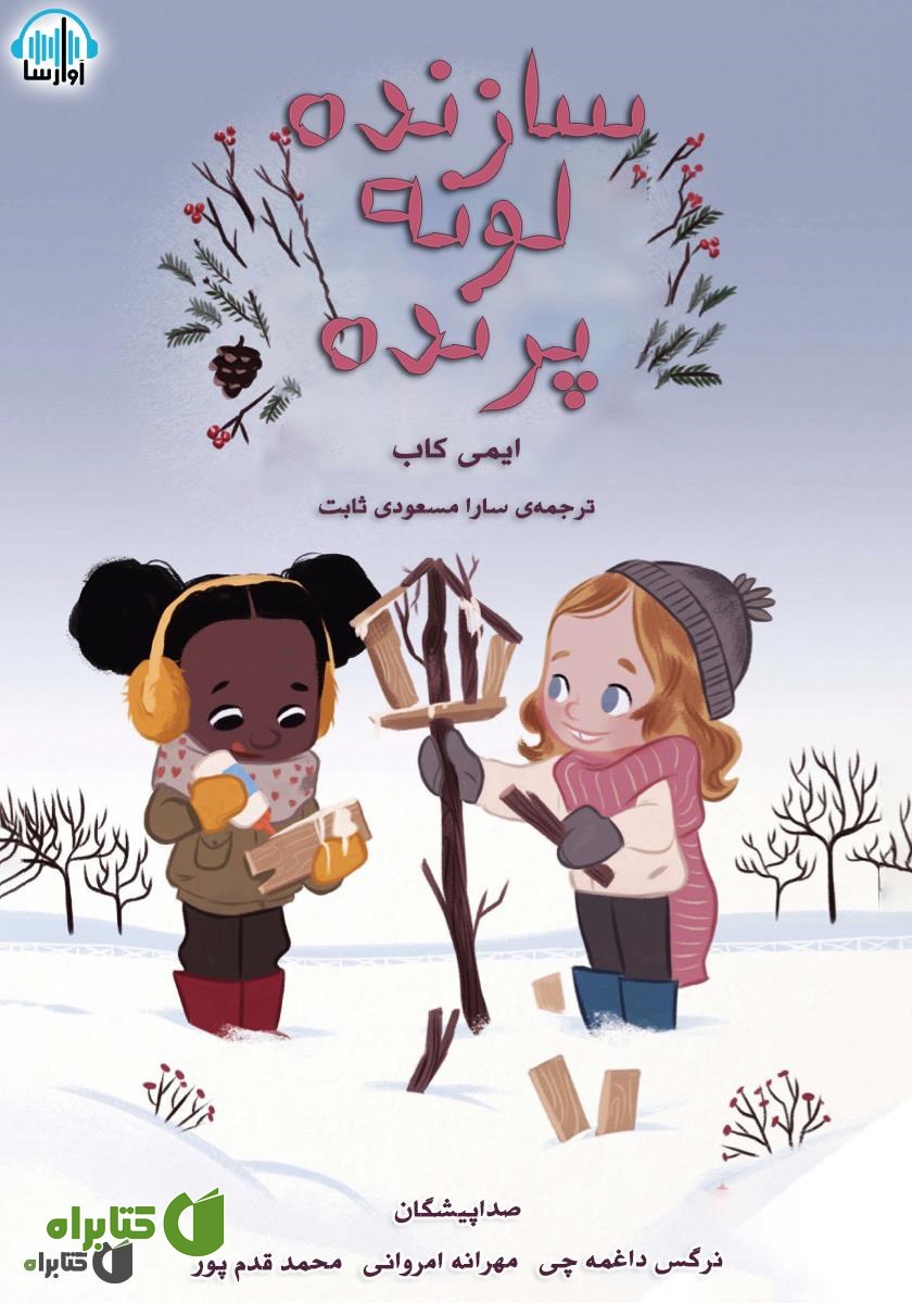 کتاب صوتی سازنده لونه پرنده
