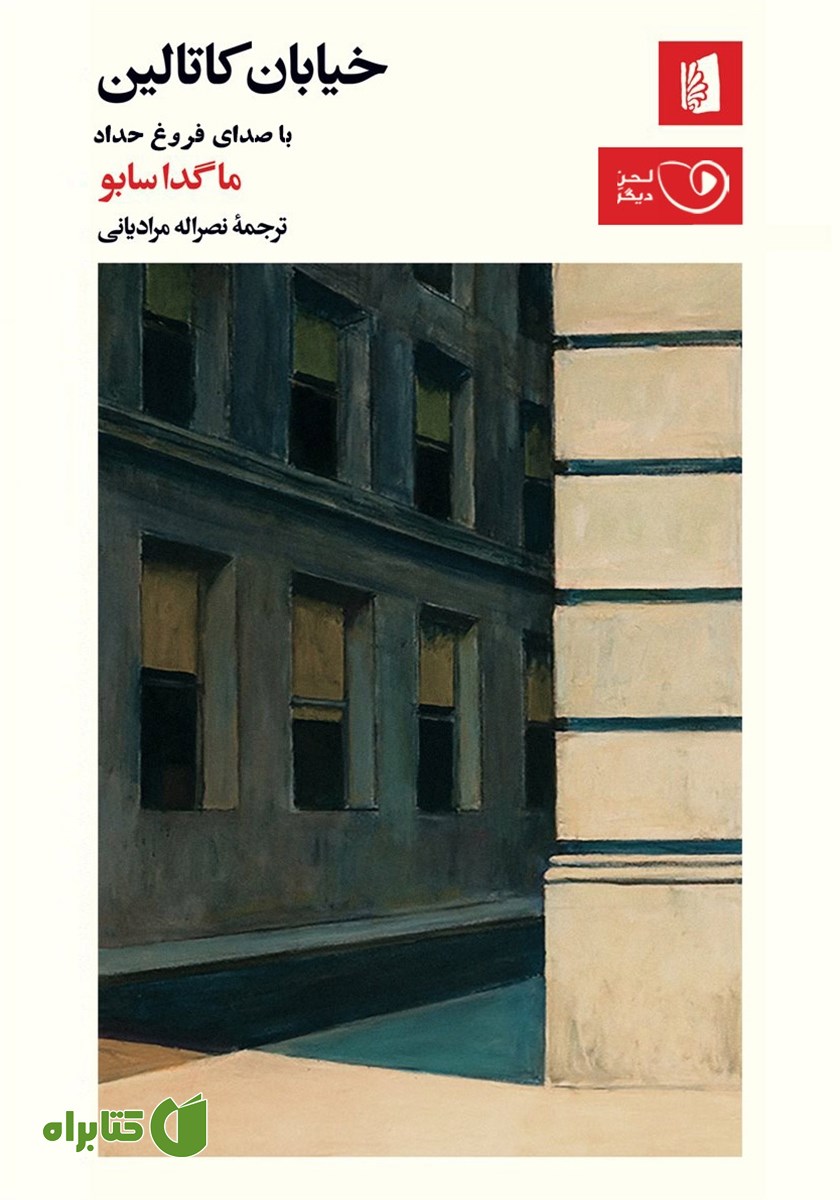 کتاب صوتی خیابان کاتالین