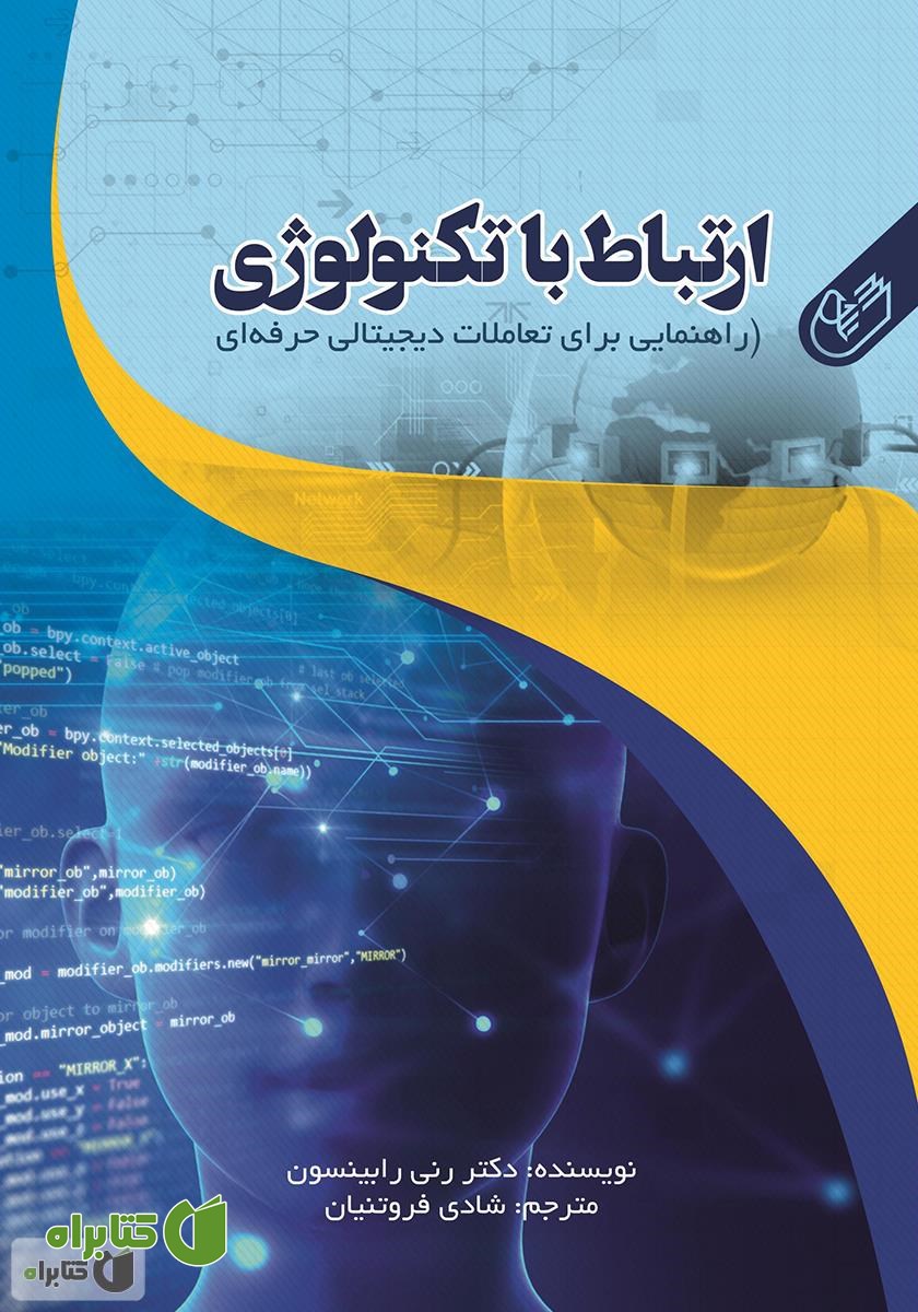 کتاب ارتباط با تکنولوژی: راهنمایی برای تعاملات دیجیتالی حرفه‌ای
