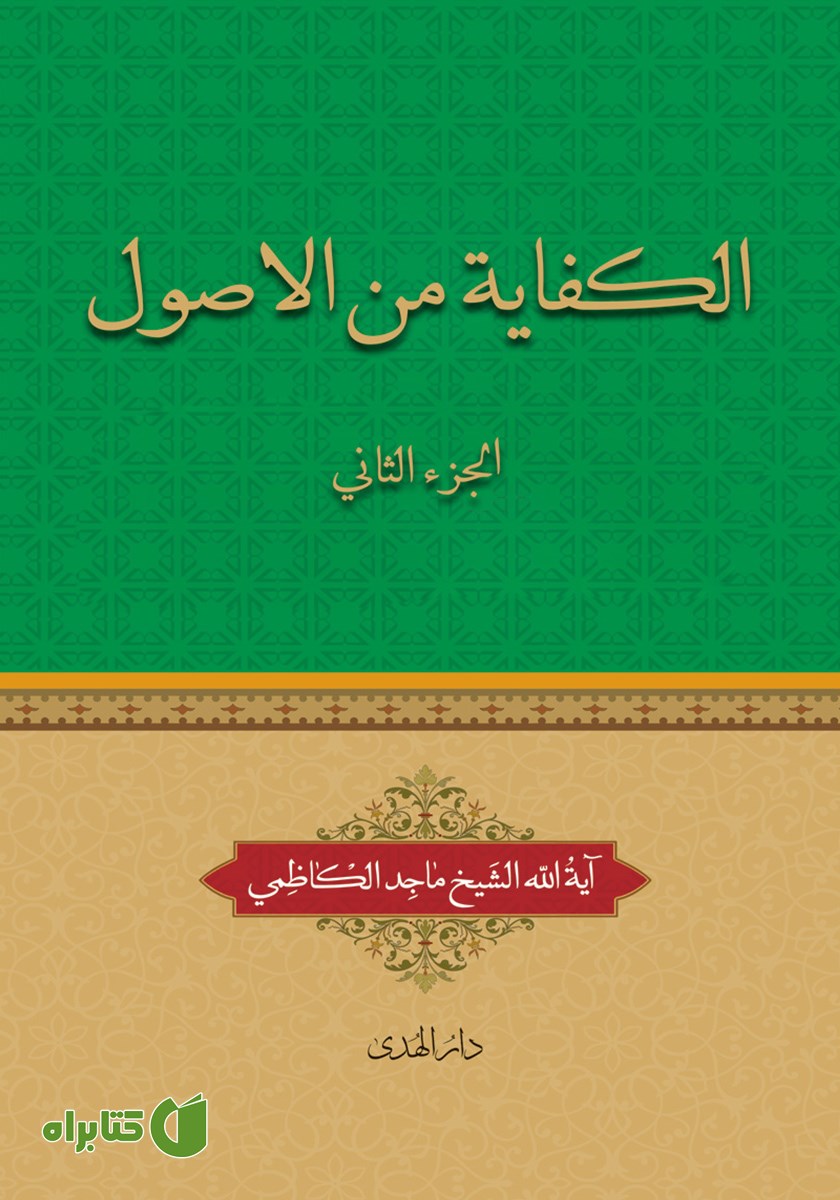 کتاب الکفایه من الاصول - الجزء الثانی