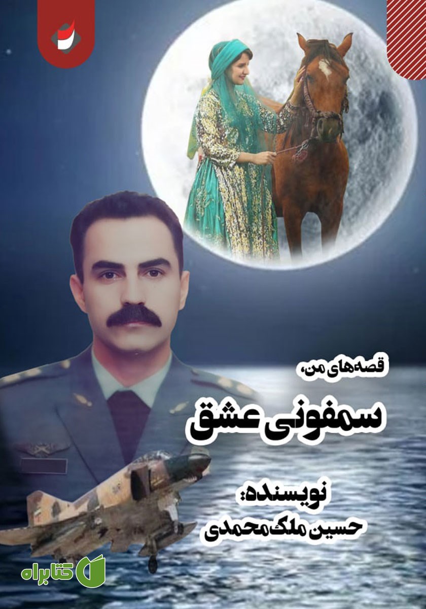 کتاب سمفونی عشق