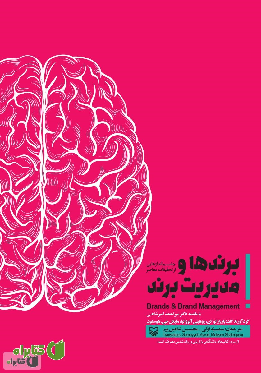 کتاب برندها و مدیریت برند: چشم‌اندازهایی از تحقیقات معاصر