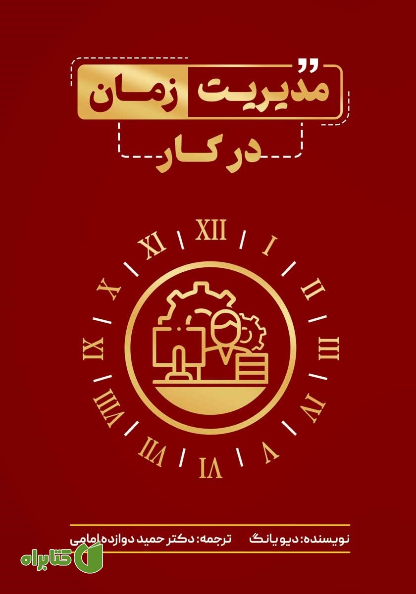 کتاب مدیریت زمان در کار