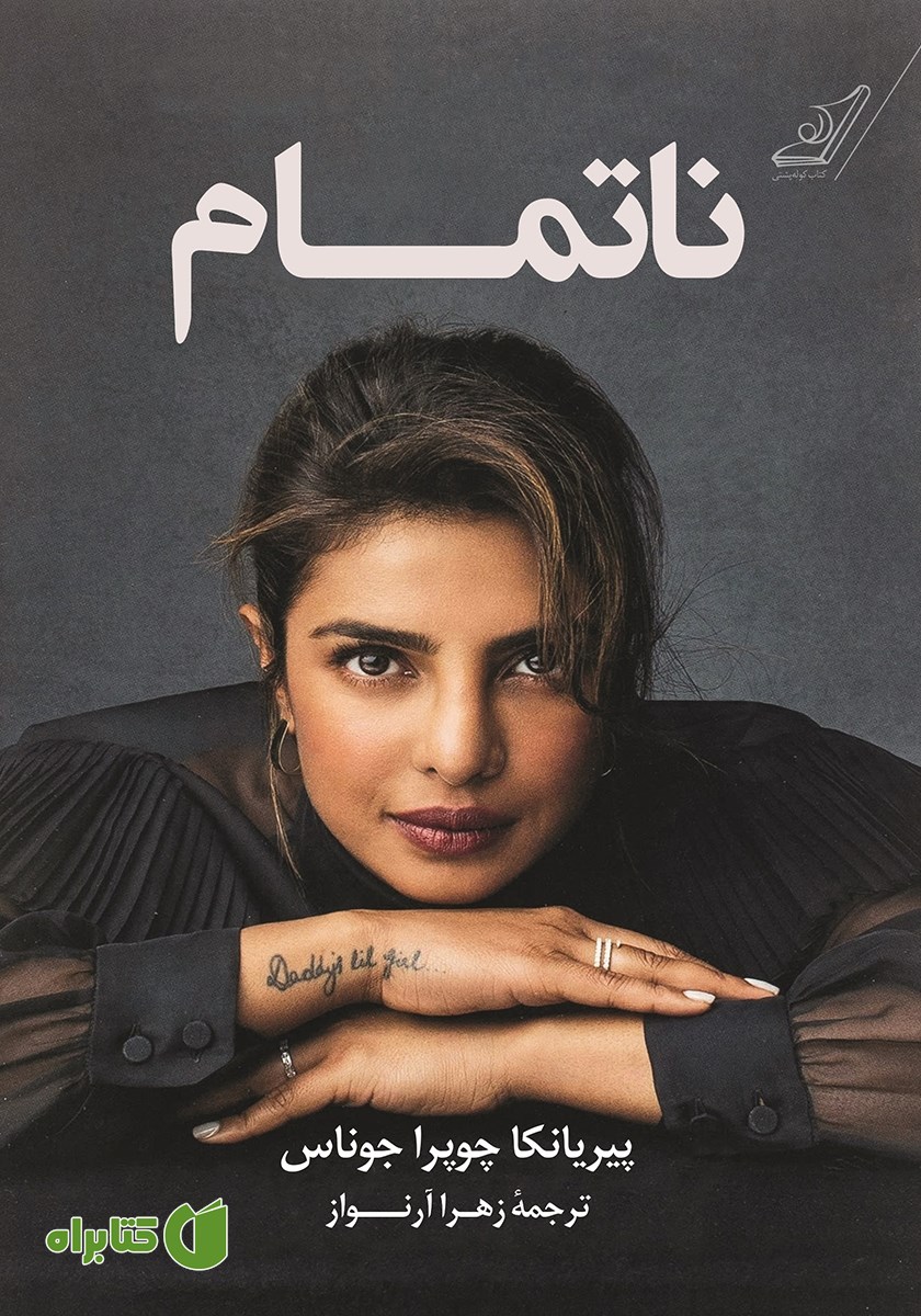 کتاب ناتمام