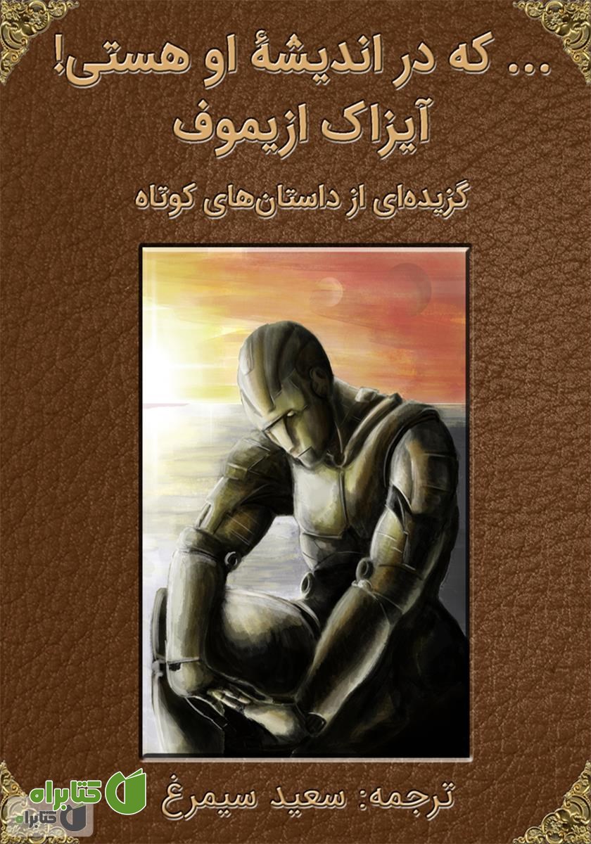 کتاب که در اندیشه او هستی!