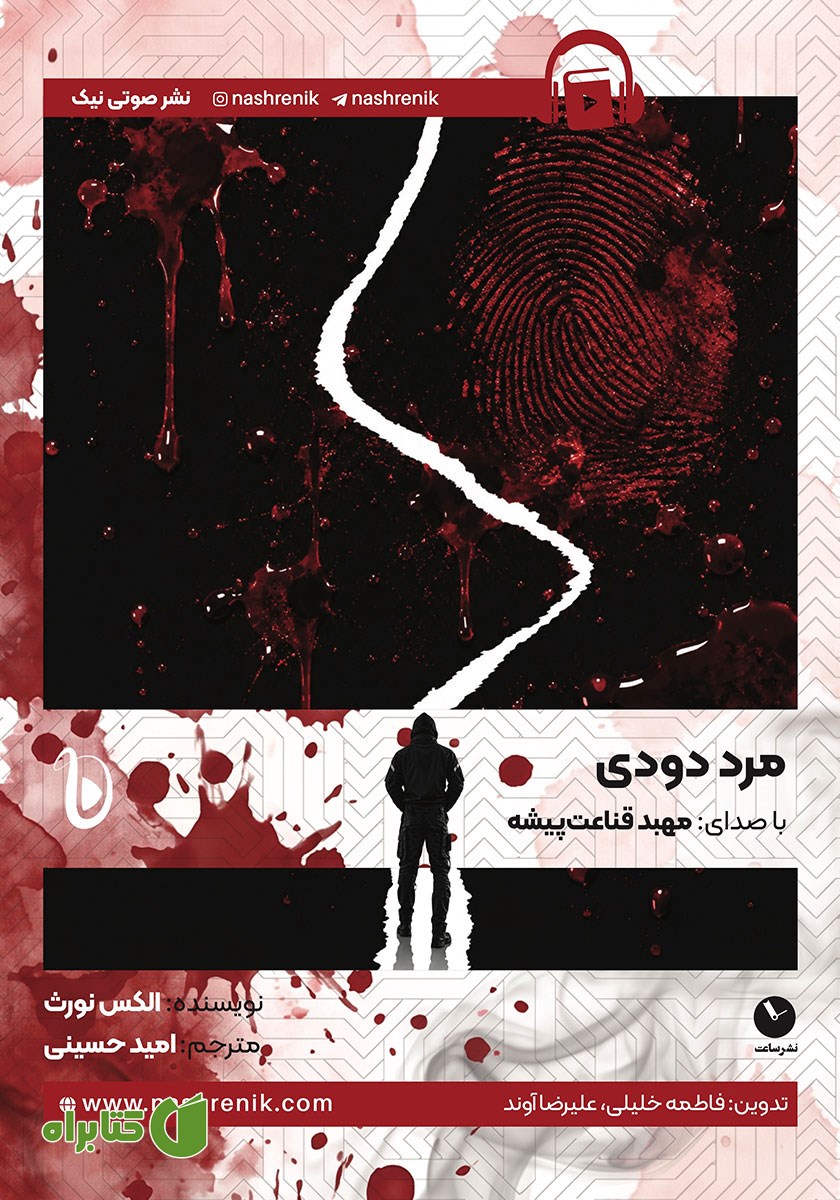 کتاب صوتی مرد دودی