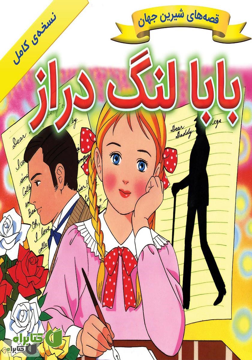 کتاب بابا لنگ دراز