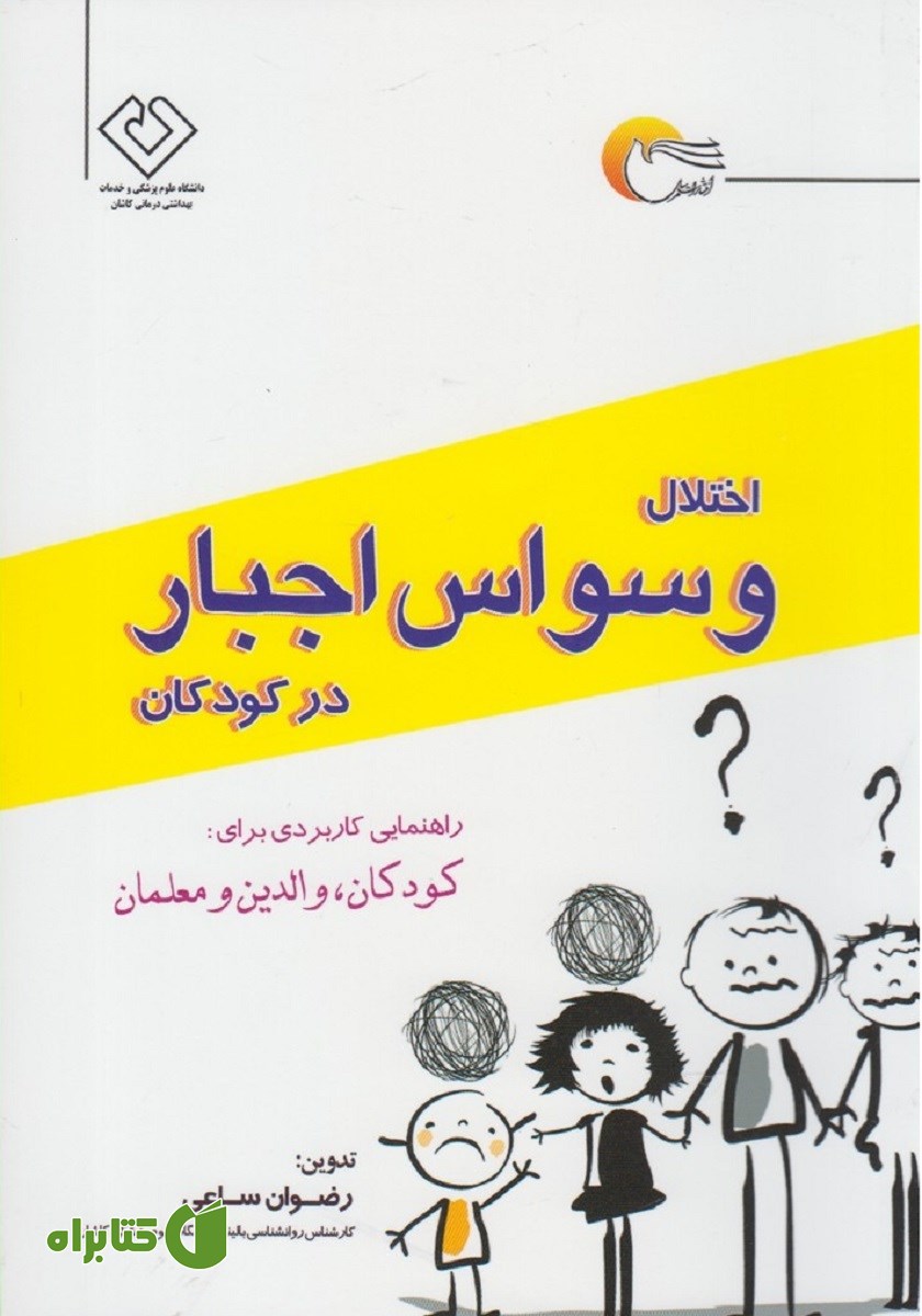 کتاب اختلال وسواس اجبار در کودکان