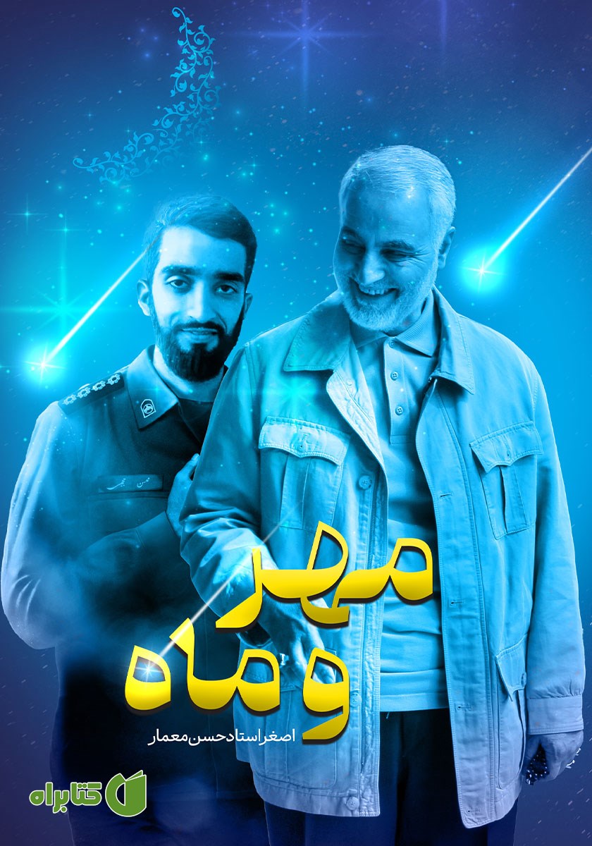 کتاب مهر و ماه