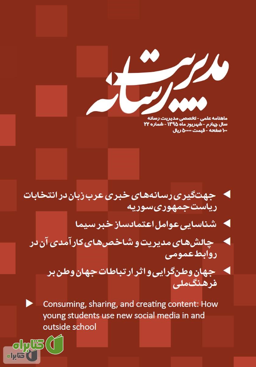 ماهنامه مدیریت رسانه - شماره 22