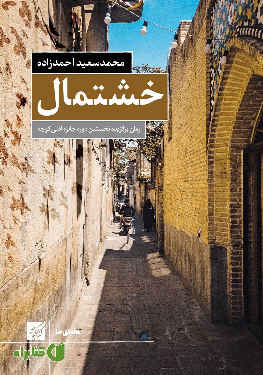 کتاب خشتمال