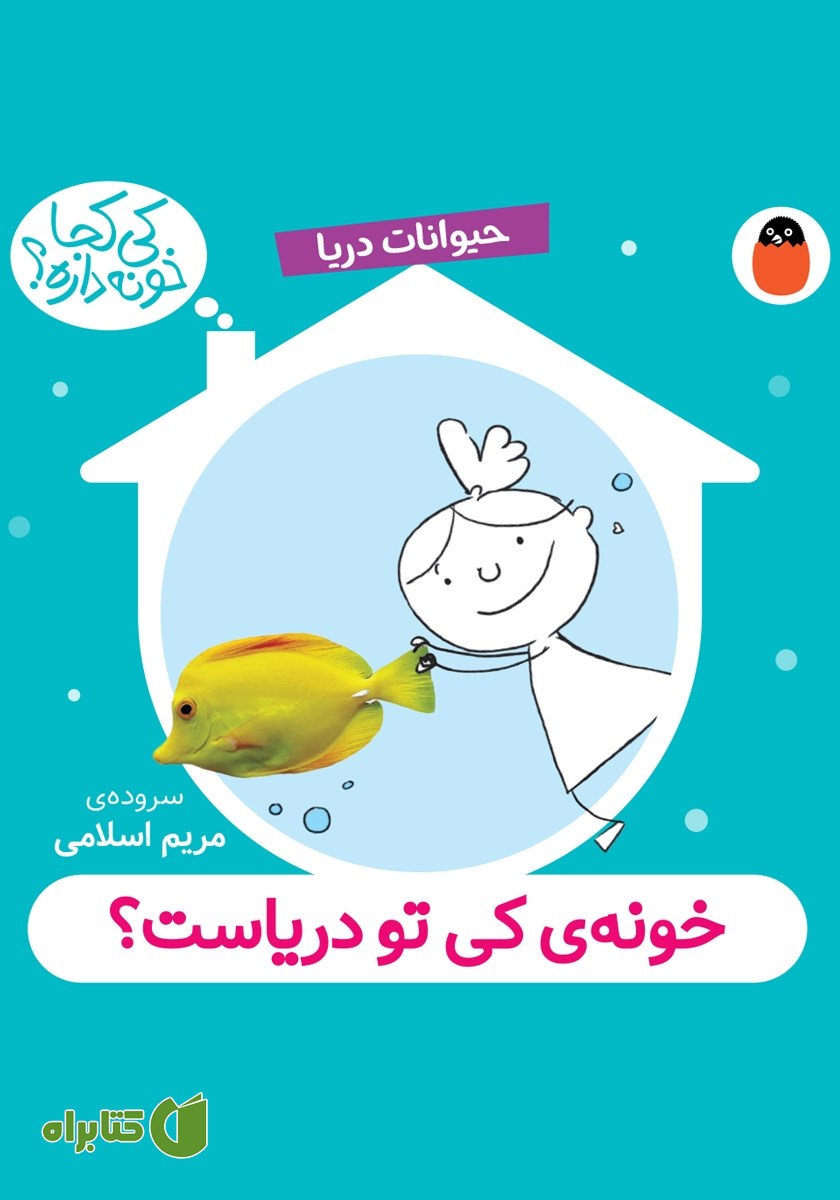 کتاب خونه کی تو دریاست؟