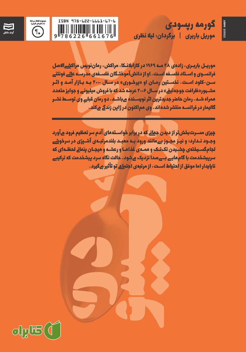 پشت جلد کتاب گورمه رپسودی