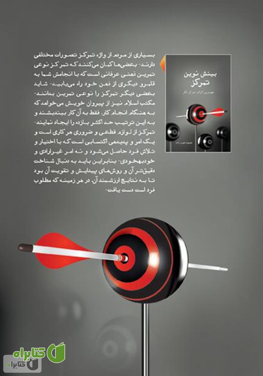 پشت جلد کتاب بینش نوین تمرکز