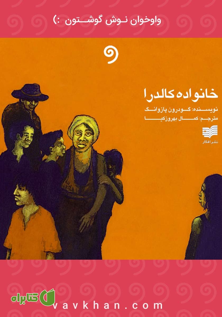 کتاب صوتی خانواده کالدرا