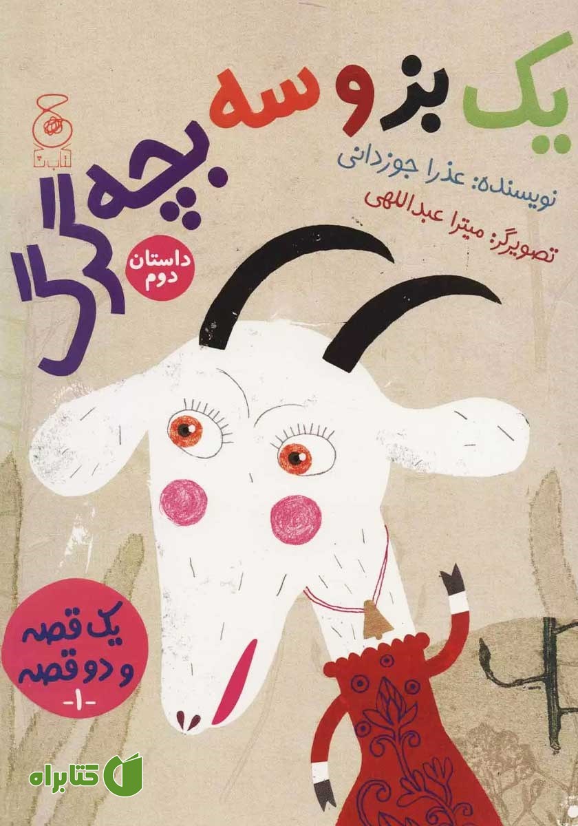 پشت جلد کتاب یک گرگ و سه بزغاله، یک بز و سه بچه گرگ
