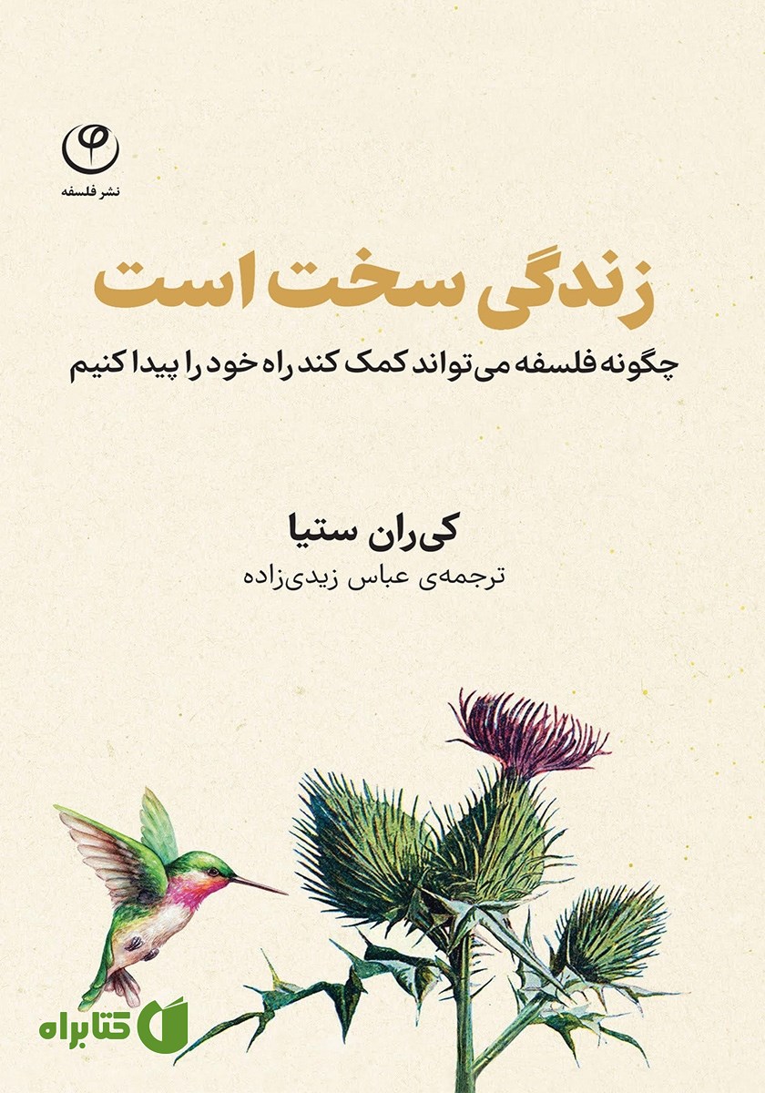 کتاب زندگی سخت است