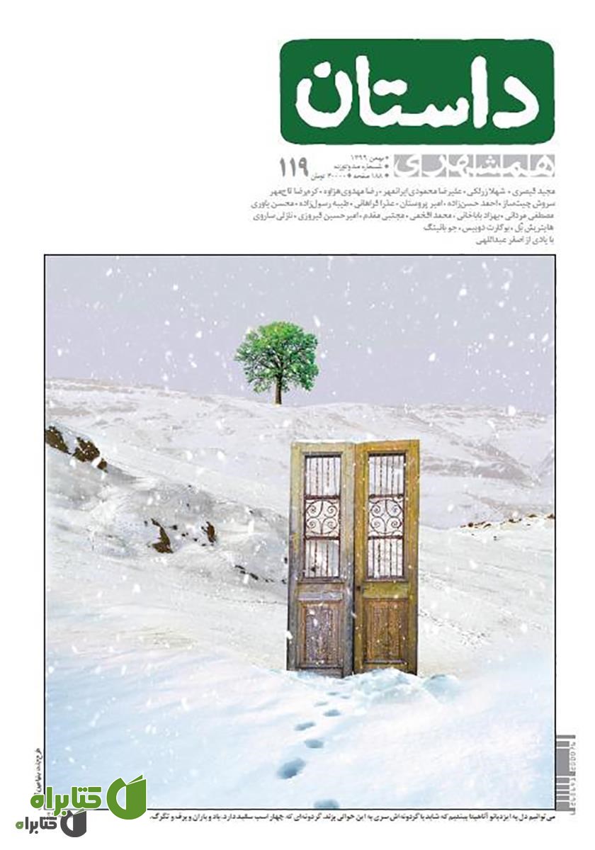 ماهنامه همشهری داستان شماره 119 - بهمن 1399