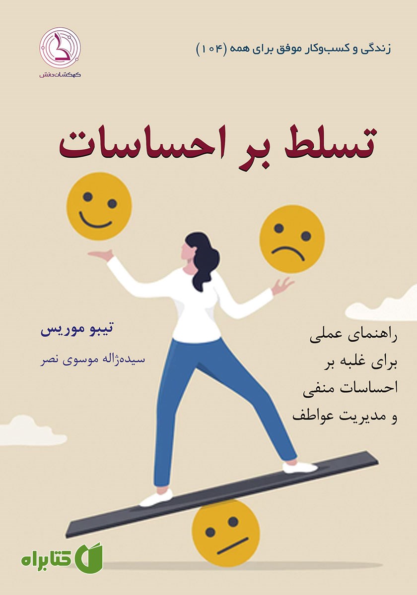 کتاب صوتی تسلط بر احساسات