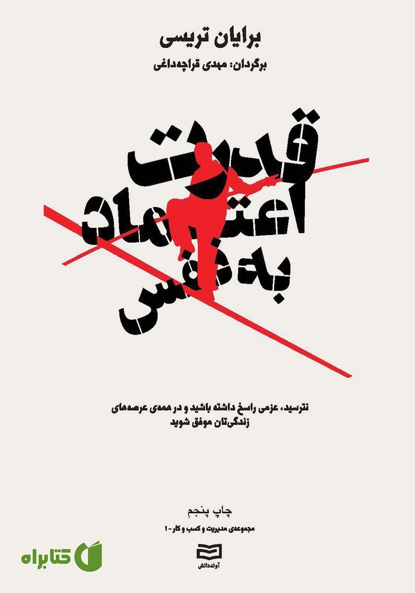 کتاب قدرت اعتماد به نفس