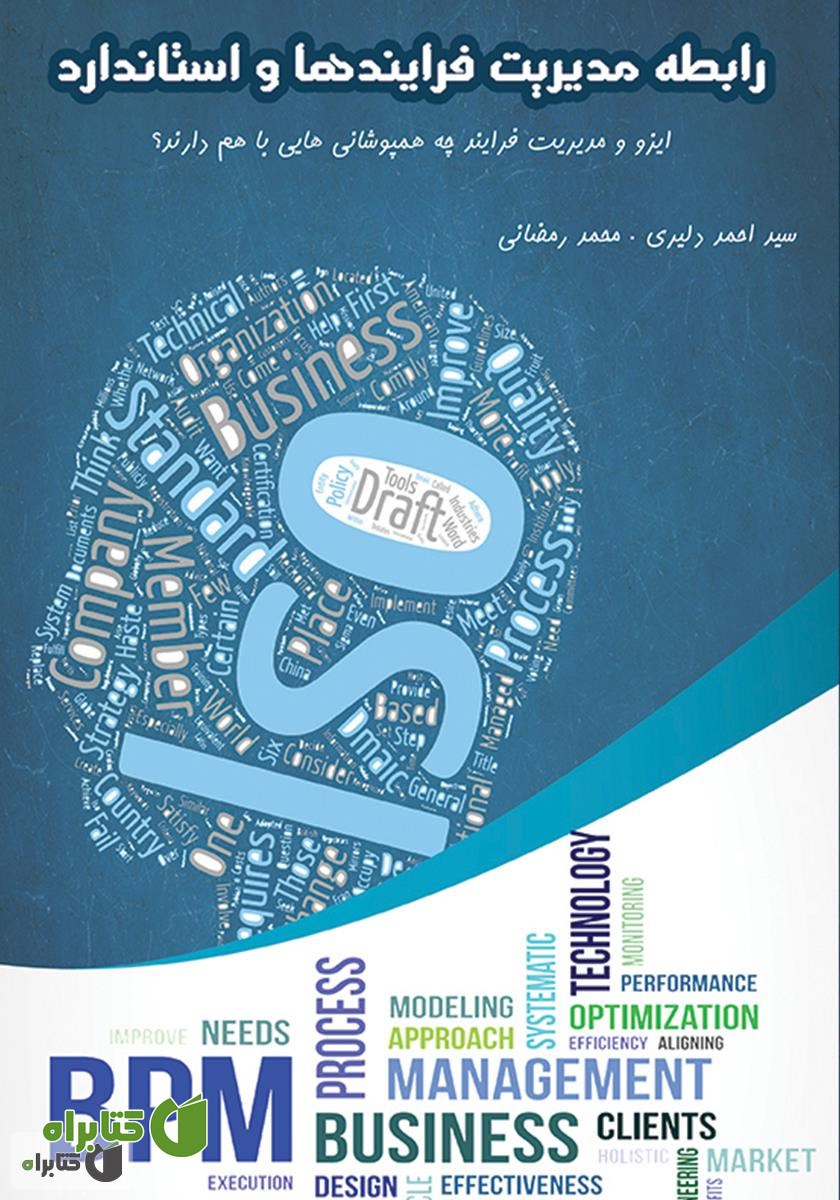 کتاب رابطه مدیریت فرایندها و استاندارد ISO 9001 2015