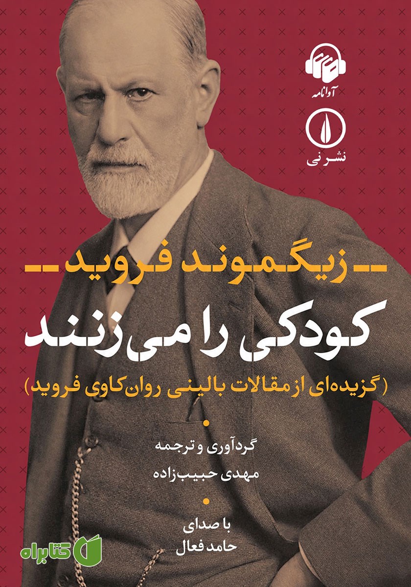 کتاب صوتی کودکی را می‌زنند