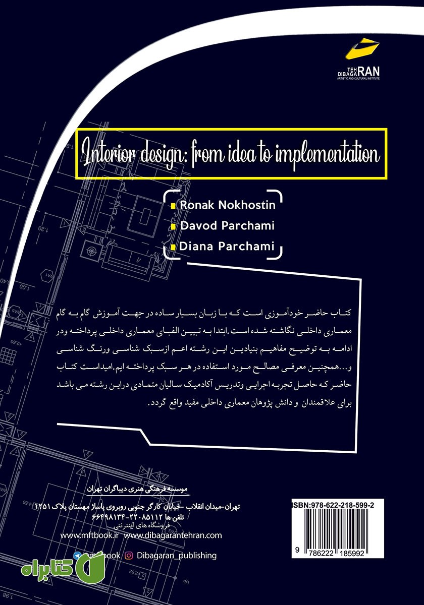 پشت جلد کتاب معماری داخلی از ایده تا اجرا