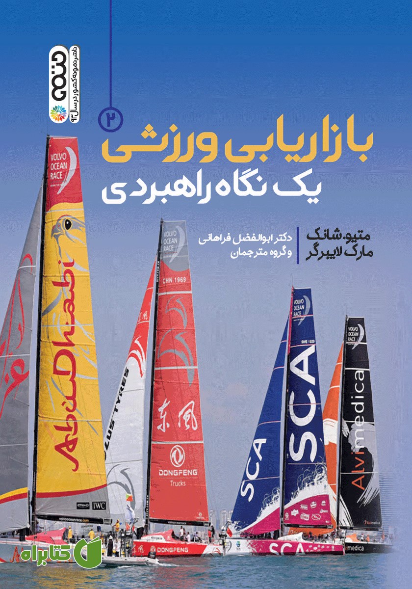 کتاب بازاریابی ورزشی یک نگاه راهبردی