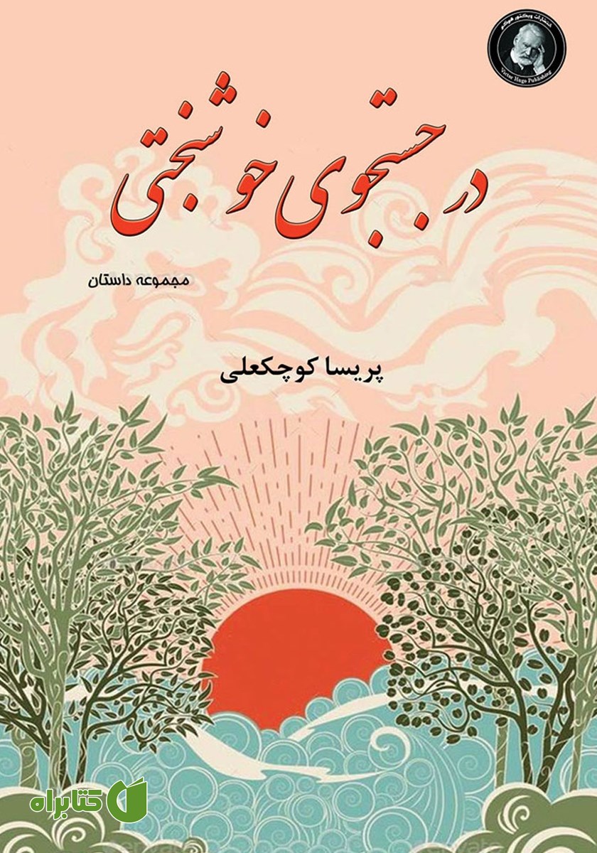 کتاب در جستجوی خوشبختی