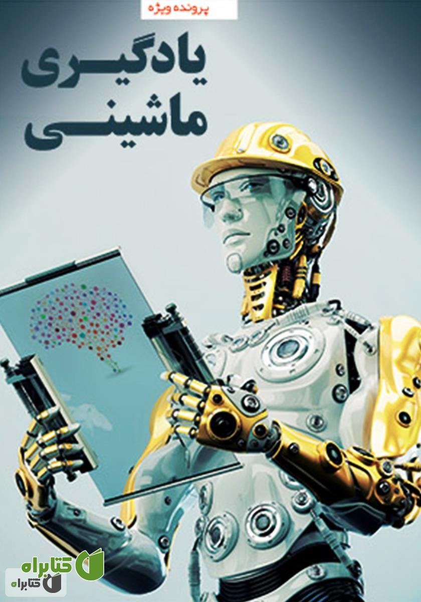 کتاب یادگیری ماشینی