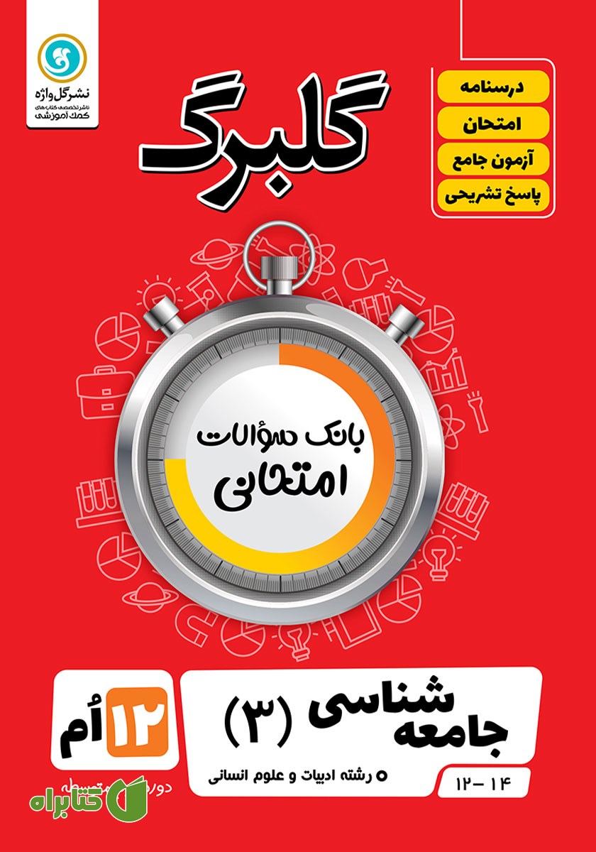کتاب گلبرگ جامعه شناسی (3) دوازدهم رشته علوم انسانی