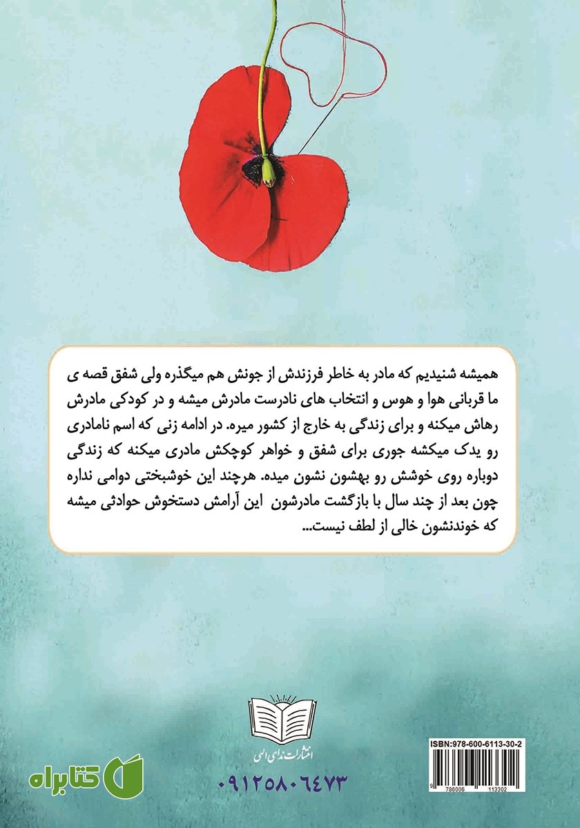 پشت جلد کتاب شفق