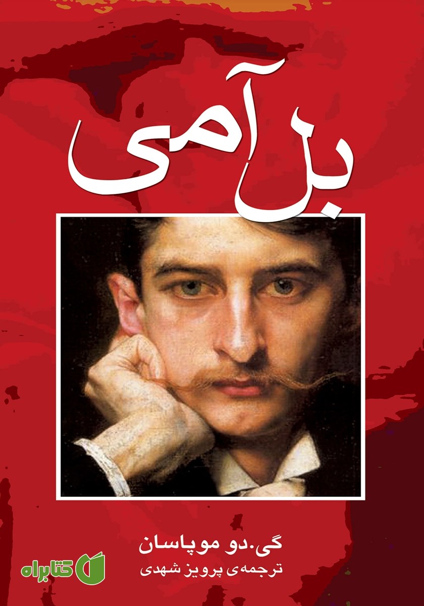 کتاب بل آمی