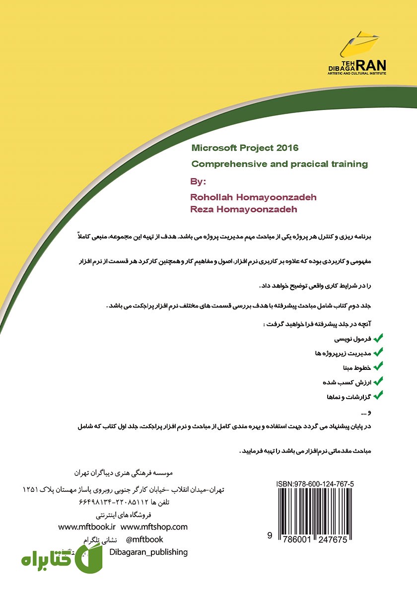 پشت جلد کتاب آموزش جامع و کاربردی 2016 Microsoft Project (پیشرفته)