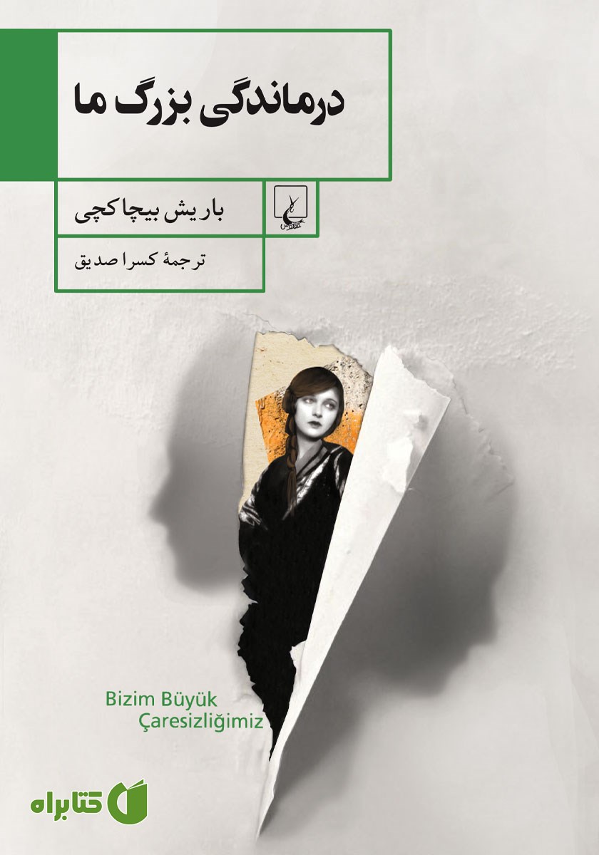 کتاب درماندگی بزرگ ما