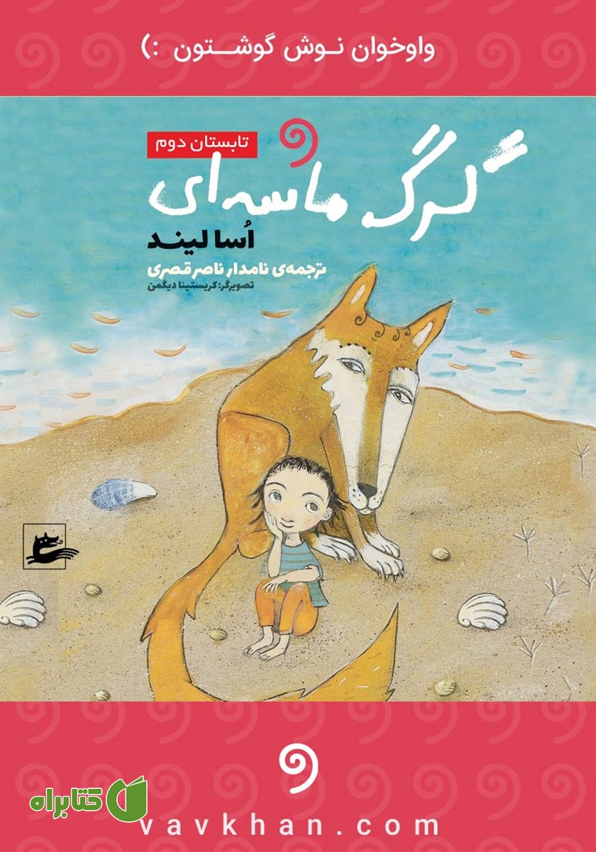 کتاب صوتی گرگ ماسه‌ای: تابستان دوم